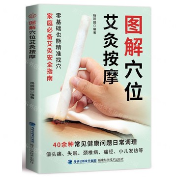 【預購】圖解穴位艾灸按摩丨天龍圖書簡體字專賣店丨9787533576073 (tl2522)
