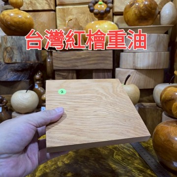 方形底座 台灣紅檜重油 可客製化加工 或是做佛珠 請用聊聊 再下單 芳山店