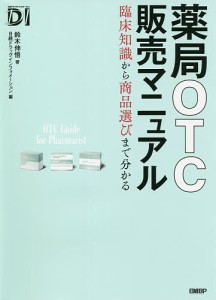 薬局OTC販売マニュアル 臨床知識から商品選びまで分かる 鈴木伸悟 日経ドラッグインフォメーション