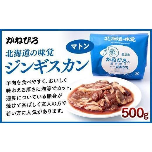 ふるさと納税 北海道 長沼町 かねひろジンギスカン ロース・マトン・特上ラム（各500g）