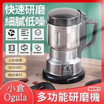 【小倉Ogula】多功能五穀雜糧超細研磨不鏽鋼電動磨粉機（研磨機/粉碎機/磨豆機/打粉機）