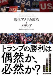  前嶋和弘   現代アメリカ政治とメディア 送料無料