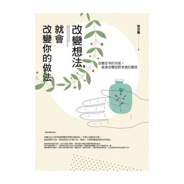 改變想法，就會改變你的做法：改變思考的角度，就會改變面對事情的態度