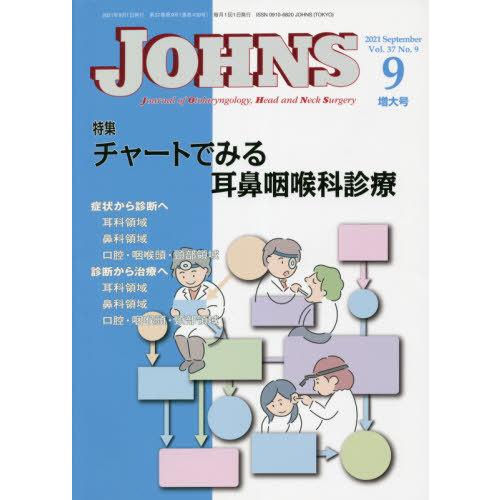 JOHNS Vol.37 No.9 書籍