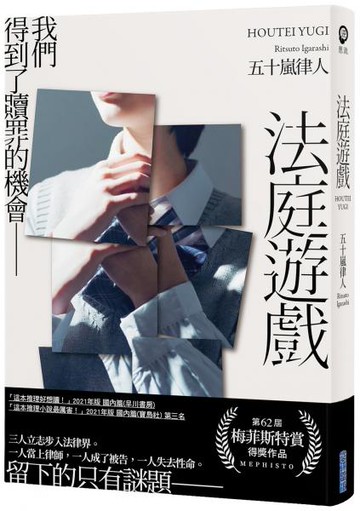 法庭遊戲【城邦讀書花園】