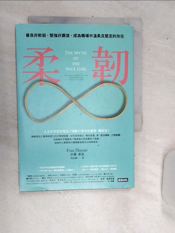 【書寶二手書T5／財經企管_RBG】柔韌：善良非軟弱，堅強非霸道，成為職場中溫柔且堅定的存在_法蘭‧豪瑟,  吳孟穎