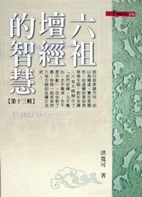 六祖壇經的智慧（13）[二手書_普通]