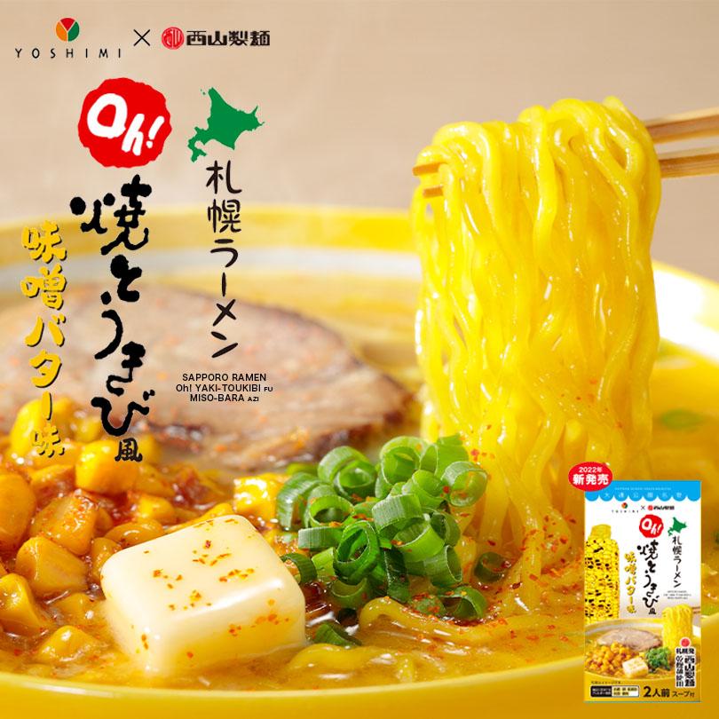 YOSHIMI 焼きとうきび風味噌バター乾燥ラーメン 2食入 5個セット 送料無料 西山製麺 コラボ 札幌ラーメン 北海道産 小麦 お菓子 手土産 とうもろこし 札幌大通