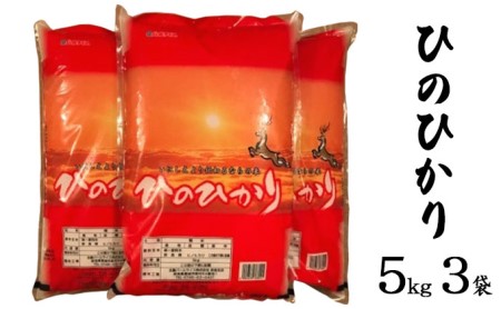 ならの米　ひのひかり　5kg　3袋