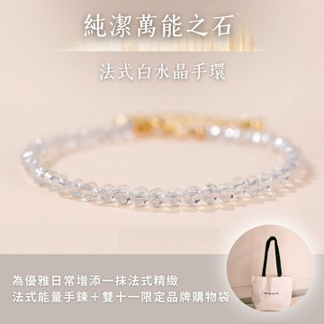 $1,1111均一價專區【MAISON M】法式能量手鍊-白水晶 淨化磁場 提升專注力｜與你相應的宇宙能量