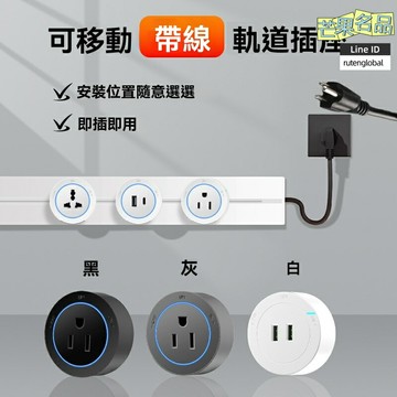 【美式110V】軌道插座 帶線插座 移動軌道 電力導軌 多功能滑道 白色簡約 廚房餐邊櫃專用 臺灣適用