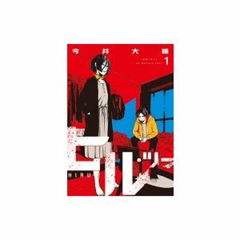 ヒル ツー 1 バンチコミックス 今井大輔 コミック 通販 Lineポイント最大0 5 Get Lineショッピング