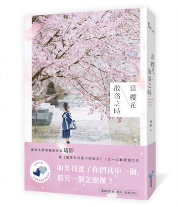 當櫻花散落之時【城邦讀書花園】