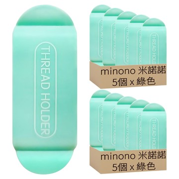 minono 米諾諾 不留痕插頭固定器 113489 7.7 x 3 x 1cm  10個  綠色