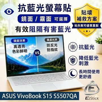 【Ezatick】ASUS VivoBook S15 S5507 S5507QA 防藍光螢幕貼｜鏡面/霧面可選｜