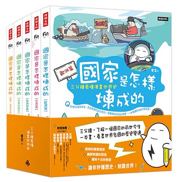 國家是怎樣煉成的：三分鐘看懂漫畫世界史（全套五冊）/賽雷