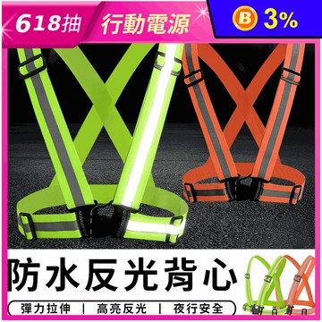 彈力防水反光背心 (螢光綠/警示橘)