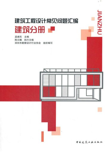 【電子書】建筑工程设计常见问题汇编 建筑分册
