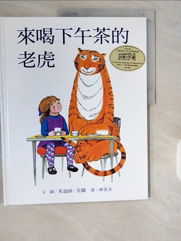 【書寶二手書T1／少年童書_ZIV】來喝下午茶的老虎_朱迪絲．克爾