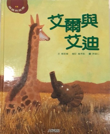 艾爾與艾迪[二手書_良好]