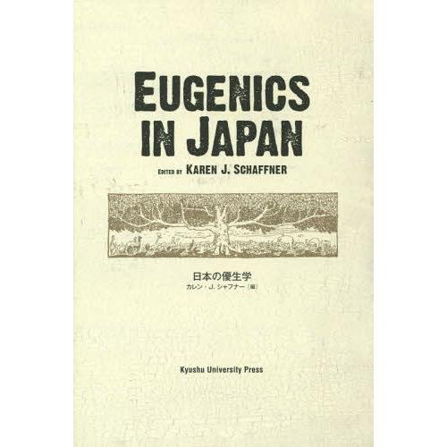 日本の優生学 カレン・J.シャフナー