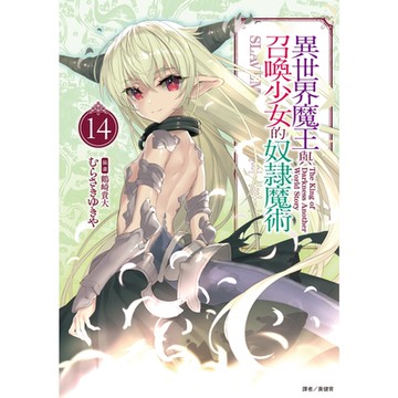 異世界魔王與召喚少女的奴隸魔術(14)_Readmoo 讀墨電子書