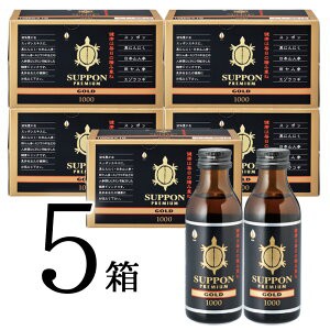 スッポン プレミアムゴールド1000 5箱(100ml×50本)  栄養・健康ドリンク 健康食品