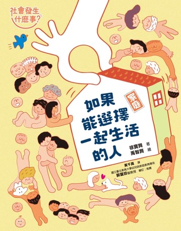 【電子書】【社會發生什麼事？】家庭
