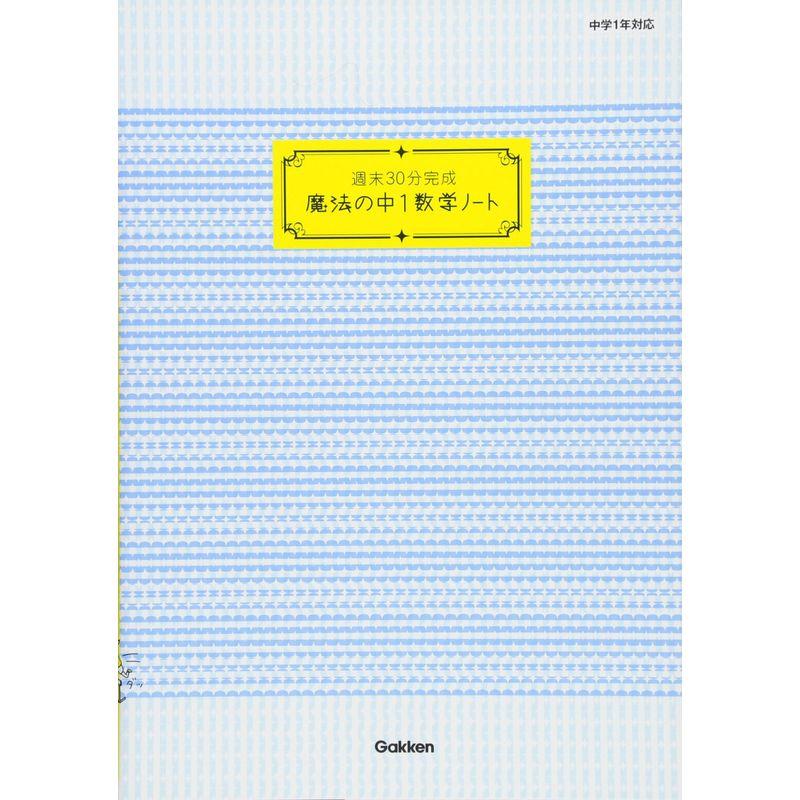 週末30分完成 魔法の中1数学ノート (魔法の中学ノート)