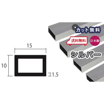 アルミ 角パイプ 1.5mm 10ｘ15ｘ4000 シルバー アルマイト カット