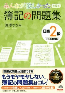  みんなが欲しかった簿記の問題集　日商２級　商業簿記　第５版 みんなが欲しかったシリーズ／滝澤ななみ(著者)