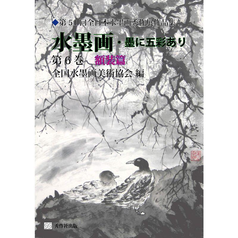 水墨画・墨に五彩あり 第6巻額装篇