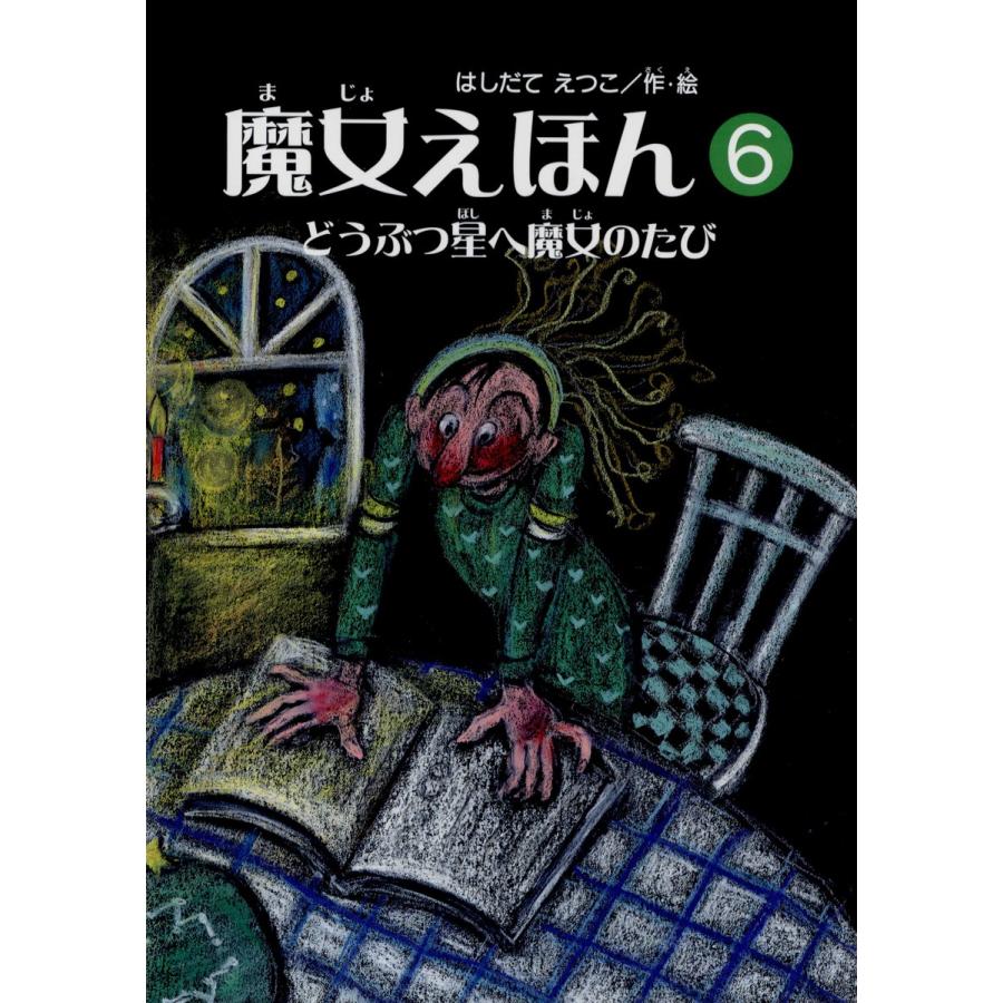 魔女えほん(6) どうぶつ星へ魔女のたび 電子書籍版   著:はしだてえつこ