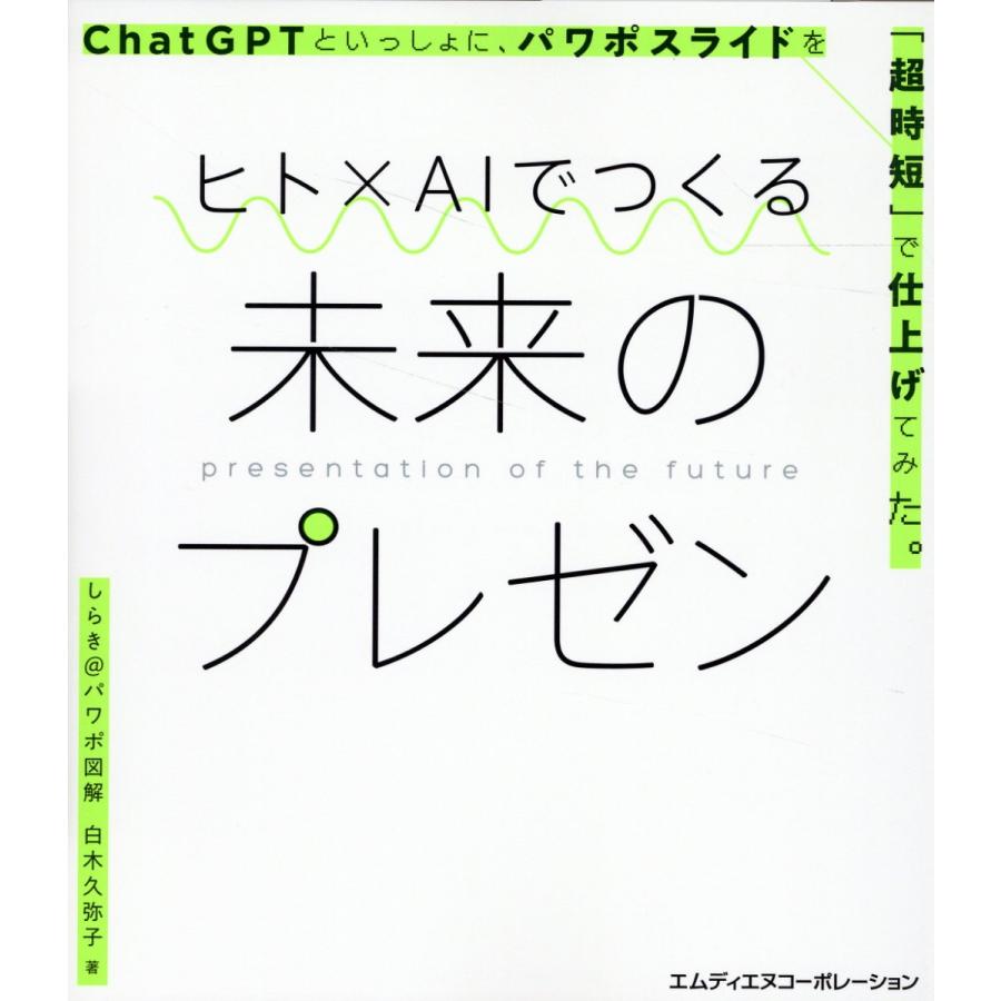 ヒトxAIでつくる未来のプレゼン ChatGPTといっしょに,パワポスライドを 超時短 で仕上げてみた