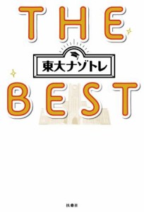  東大ナゾトレ　ＴＨＥ　ＢＥＳＴ／松丸亮吾(監修)