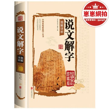 【新店熱銷】詳析（國學典藏館）文墨書香 不包郵 75