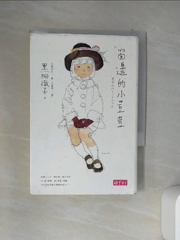 【書寶二手書T1／兒童文學_VDD】窗邊的小荳荳(三十週年紀念版)_黑柳徹子