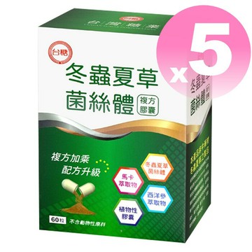 ??效期2027年4月??台糖冬蟲夏草菌絲體複方膠囊60粒*5盒 酵母粉、西洋蔘、 馬卡