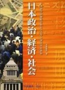 日本政治、經濟、社會【二手書_良好】TAAZE讀冊生活