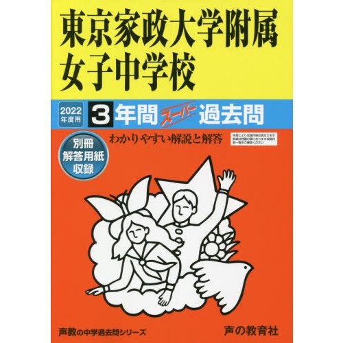 東京家政大学附属女子中学校 3年間スーパ