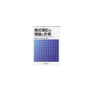 複式簿記の理論と計算