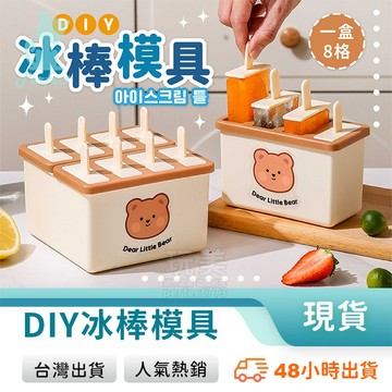 冰棒模具 雪糕模具 DIY冰棒 DIY雪糕 製冰棒 製作雪糕 4格 8格 家用製冰棒 玩美 771702