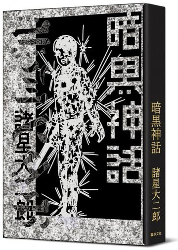 暗黑神話【完全版】（精裝版）【城邦讀書花園】