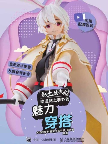 【電子書】黏土的次元动漫黏土手办的魅力穿搭