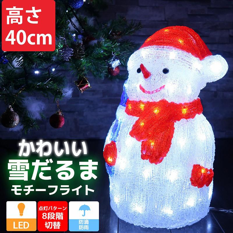 可愛い雪だるま スノーマン モチーフライト40cm クリスマス LED 