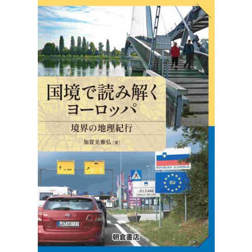 [本 雑誌] 国境で読み解くヨーロッパ 境界の地理紀行 加賀美雅弘 著