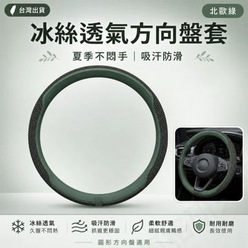 【台灣出貨】  汽車方向盤套 冰絲方向盤套 冰絲透氣防滑 四季通用 方向盤保護套 北歐綠 圓形方向盤適用