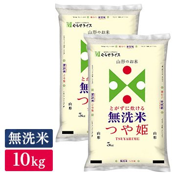 ○ 令和5年産 無洗米 山形県産 つや姫 10kg(5kg×2袋) 精米仕立て 精米HACCP認定の高品質管理 家計応援米 新米