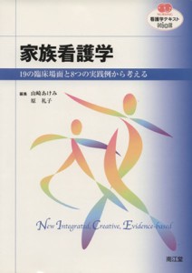  家族看護学 １９の臨床場面と８つの実践例から考える ＮＵＲＳＩＮＧ　看護学テキストＮｉＣＥ／山崎あけみ(著者),原礼子(著者)