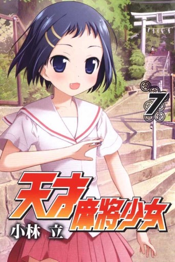 天才麻將少女（7）[二手書_良好]